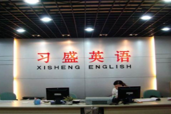 习盛英语进修学校加盟