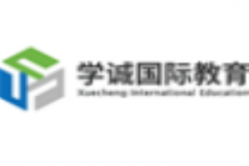 学诚国际教育