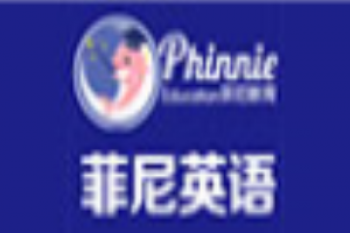 菲尼英语培训中心