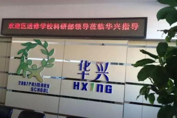 华兴进修学校加盟