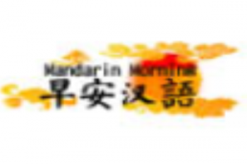 早安汉语