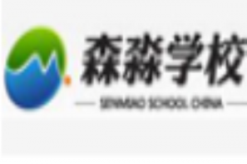 森淼培训学校