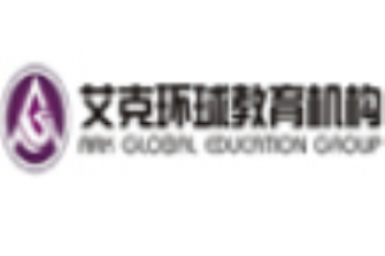 艾克留学