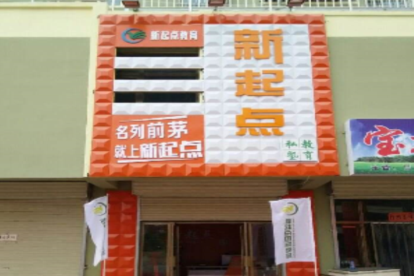 中才新起点教育加盟 中才新起点教育加盟