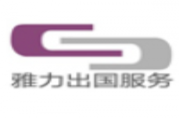 雅力留学机构