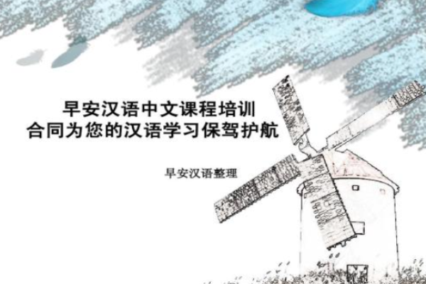 早安汉语加盟