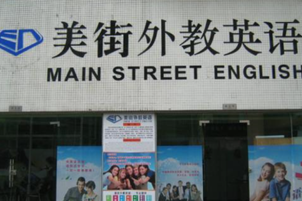 美街外教英语加盟