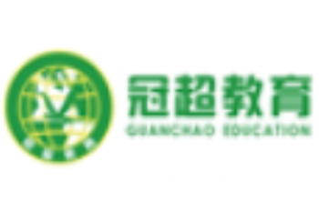 冠超教育