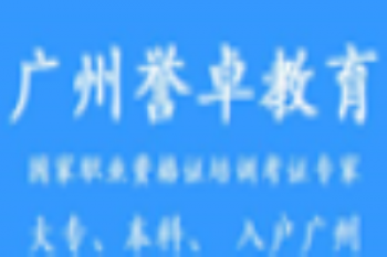 誉卓教育