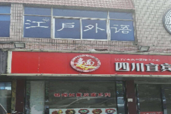 江户外语加盟