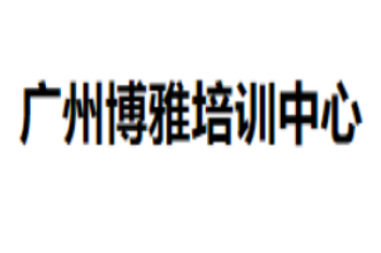 博雅培训中心