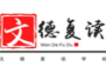 文德复读学校