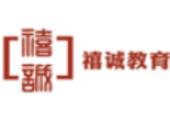禧诚教育