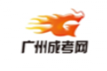 广州成考网