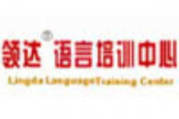 领达语言培训中心