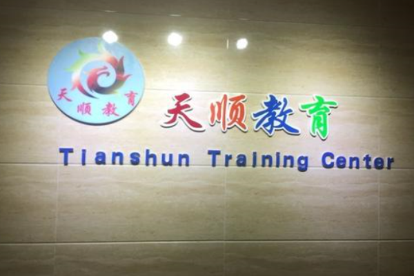 天顺教育加盟