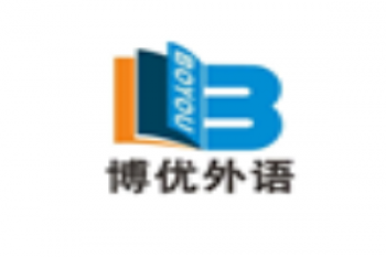 博优外语培训学校