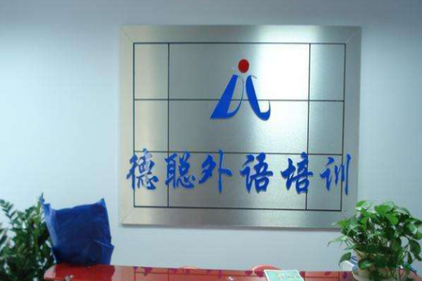 德聪外语加盟