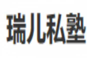 瑞儿私塾阅读体验中心