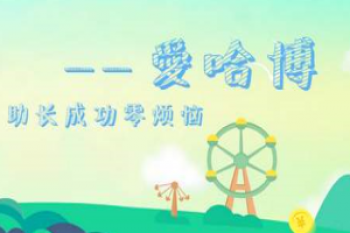 爱哈博家庭教育