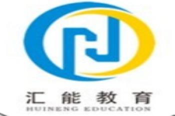 汇能教育