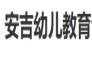 安吉幼儿教育