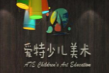 爱特少儿美术