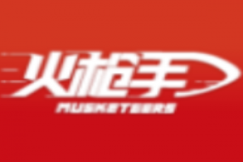火枪手教育