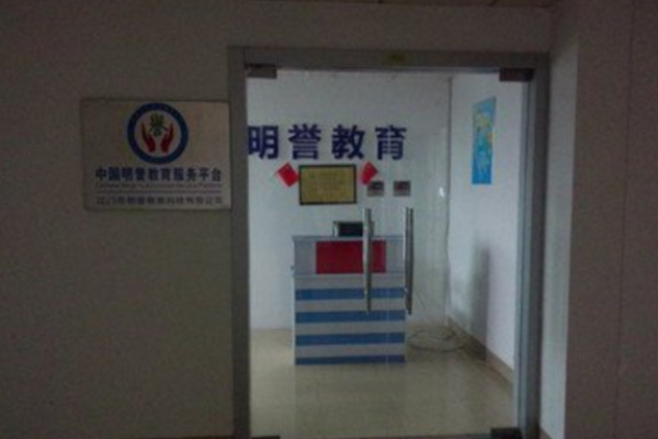 明誉教育加盟