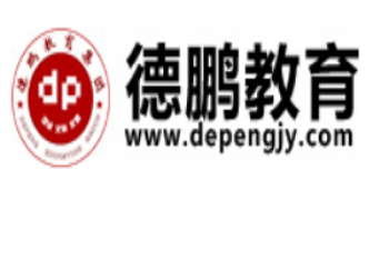 德鹏教育