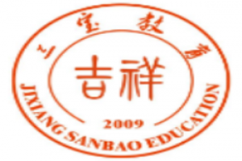 三宝教育