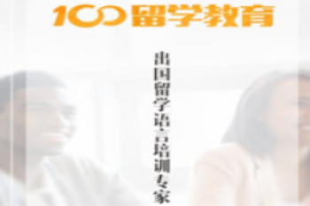 100留学教育