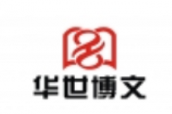 华世博文