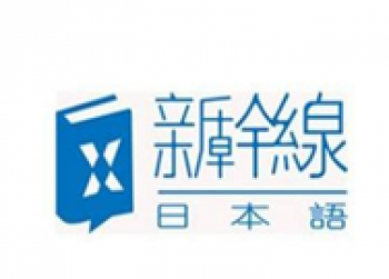新幹線日语培訓