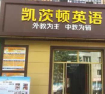 凯茨顿少儿英语