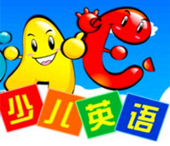 超越少儿英语