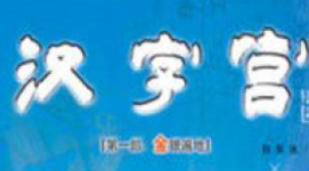 汉字宫幼儿早教