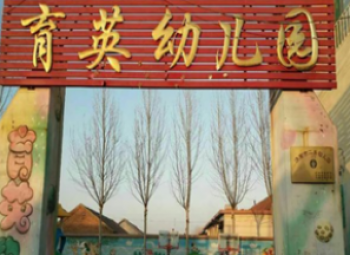 育英幼儿园