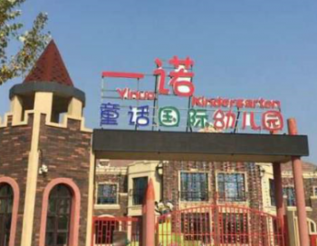 一诺童话国际幼儿园
