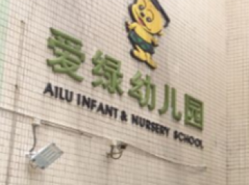 爱绿幼儿园