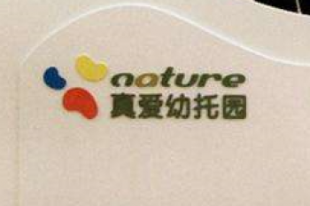 真爱幼托班早教