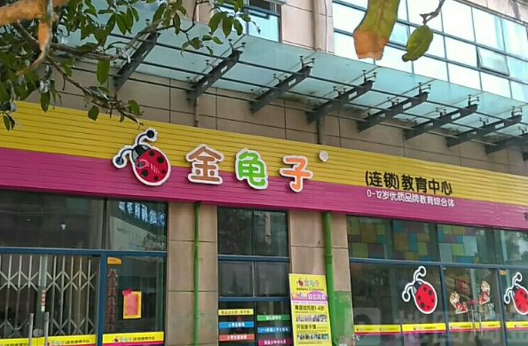 金龟子早教加盟