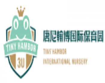 唐尼翰博国际保育园