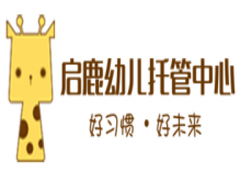 启鹿幼儿托管中心