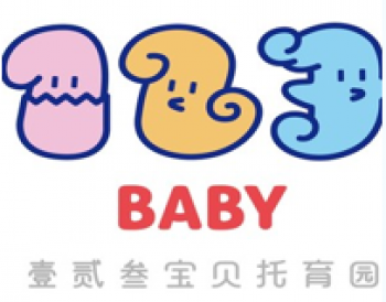 壹贰叁宝贝托育园