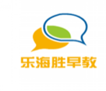 乐海胜早教