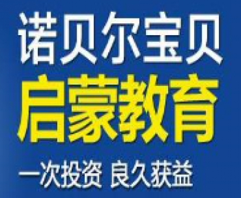 诺贝尔宝贝早教