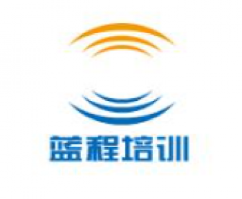 蓝程培训