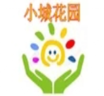 小城花园早教