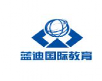 蓝迪国际教育